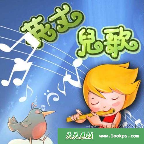 慢速英文儿歌共142首下载 慢速英文儿歌共142首下载