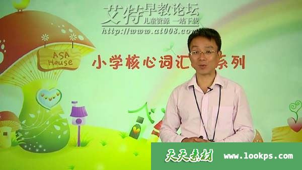 X.E.S 过目不忘——小学必背核心词1000(上、中)视频共22讲下载 X.E.S 过目不忘——小学必背核心词1000(上、中)视频共22讲下载