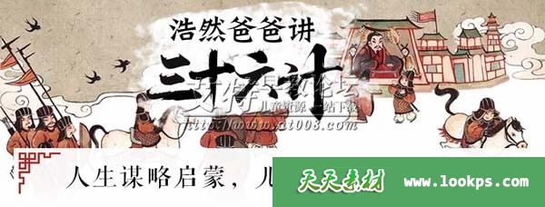 历史国学有声音频《浩然爸爸讲三十六计》mp3全37集下载