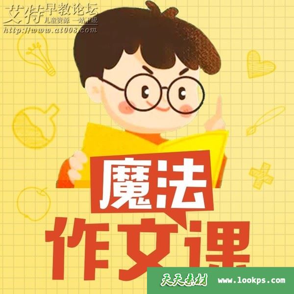 《王至魔法课：小学作文超级精进课》音频mp3课程全42集下载