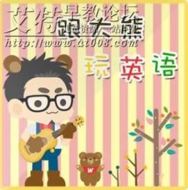 《跟大熊玩英语：原版英文绘本》音频mp3全629集下载