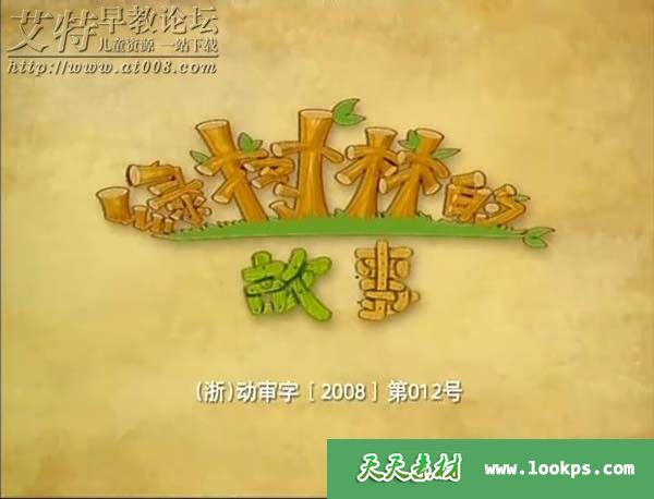 儿童亲子益智动画片《绿树林的故事》全26集下载