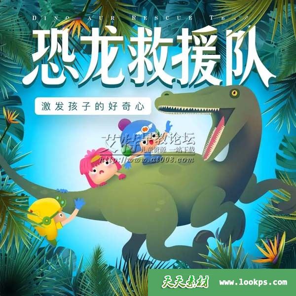 儿童科普百科有声故事NPP《恐龙救援队》全70集下载