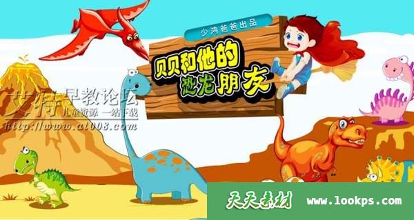 少鸿爸爸《贝贝和他的恐龙朋友》全30集下载