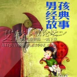 甜甜阿姨《男孩经典故事》音频mp3全30集下载 甜甜阿姨《男孩经典故事》音频mp3全30集下载