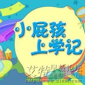 米粒姐姐fm《小屁孩上学记》第一二季全264集下载 米粒姐姐fm《小屁孩上学记》第一二季全264集下载