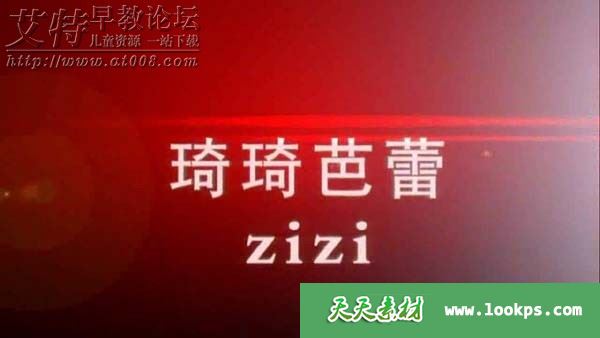 快乐芭蕾(ZiZi Ballet琦琦芭蕾)考级教材 启蒙级-4级共50课下载