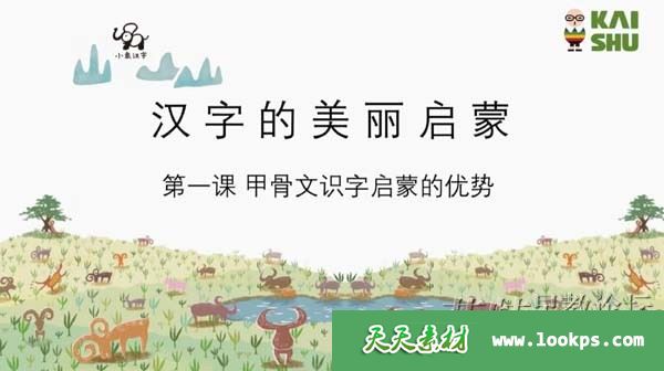 KS《小象汉字：汉字的美丽启蒙课》视频课程全24集下载