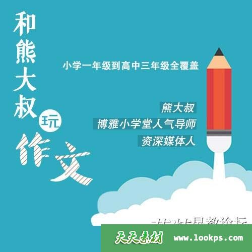 《熊大叔玩儿作文》mp3音频1-3季共36集下载