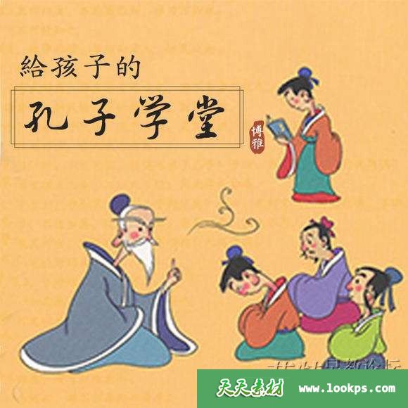 博雅小学堂《孔子学堂:给孩子听的经典国学课》音频mp3全61集下载 博雅小学堂《孔子学堂:给孩子听的经典国学课》音频mp3全61集下载