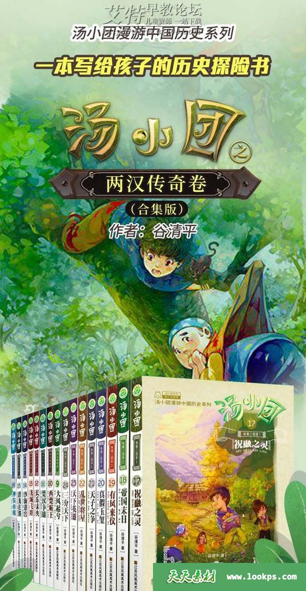 儿童有声历史故事《汤小团两汉传奇卷》1-6部共127集下载 儿童有声历史故事《汤小团两汉传奇卷》1-6部共127集下载