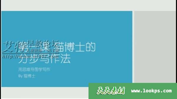 《猫博士的实战写作课》视频课程7讲共21集下载