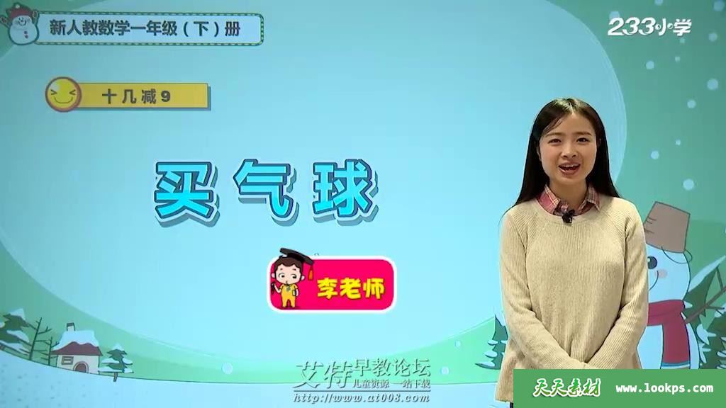 233网校小学数学一年级上下册 视频课程全66集下载