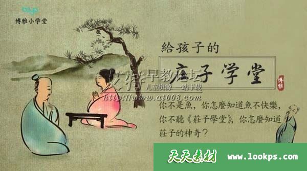 博雅小学堂《庄子学堂》音频mp3全20集下载 博雅小学堂《庄子学堂》音频mp3全20集下载