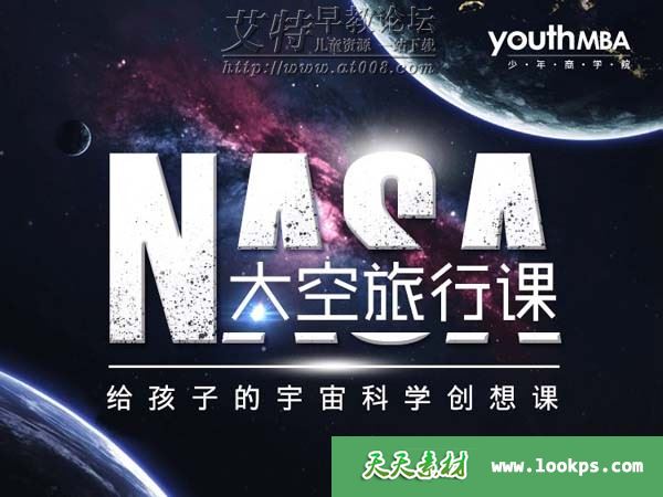 少年商学院《NASA太空旅行课》音频mp3全18集下载