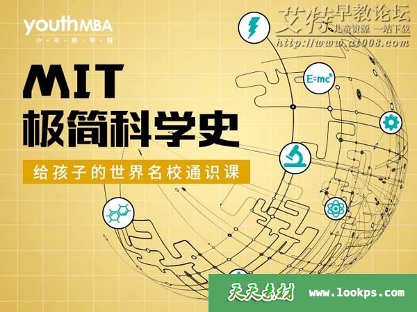 少年商学院《给孩子的极简科学史》音频mp3课程全18集下载