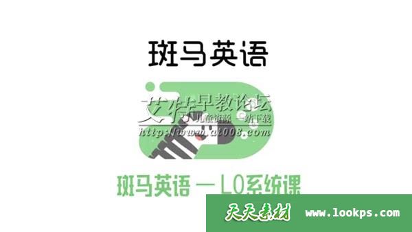 《斑马英语L0级》1-27周课程下载