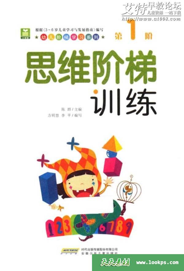 幼儿阶梯学习系列·思维阶梯训练 全4册PDF下载