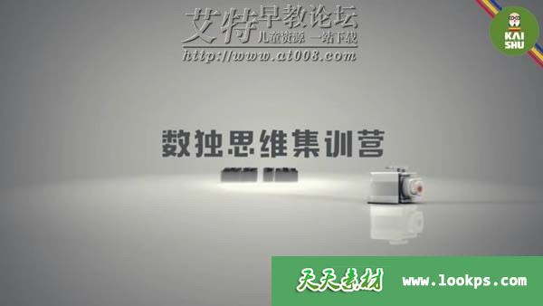 亲子训练营《0基础数独思维课》视频全14节下载