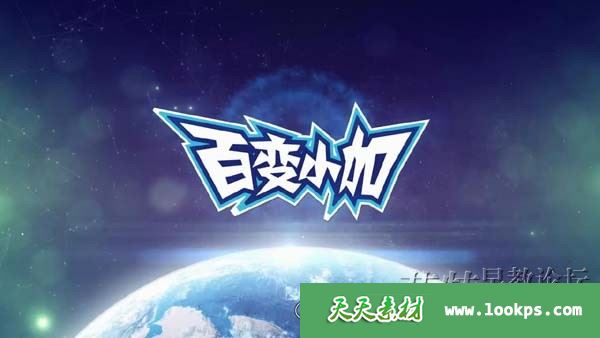 儿童科普教育动画片《百变小加之小加向前冲》全52集下载 儿童科普教育动画片《百变小加之小加向前冲》全52集下载