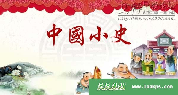 爱儿学社 讲给孩子的中国历史（中国小史） 音频m4a共102集下载