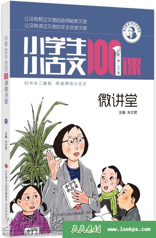 《小学生小古文100课 微讲堂》音频mp3共100集下载
