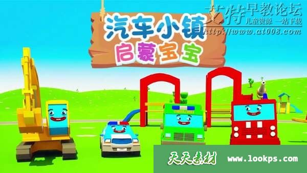 儿童启蒙认知动画片《汽车小镇启蒙宝宝》全59集下载