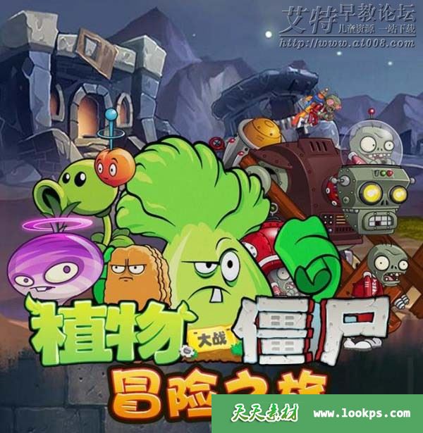 《植物大战僵尸之冒险之旅》音频mp3全206集下载 《植物大战僵尸之冒险之旅》音频mp3全206集下载