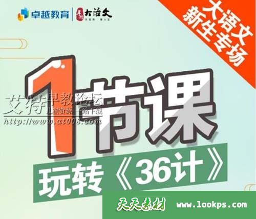 卓越大语文《36天读懂36计》音频mp3全36集下载 卓越大语文《36天读懂36计》音频mp3全36集下载