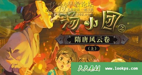 儿童有声历史故事《汤小团之隋唐风云卷(上)》音频m4a全106集下载 儿童有声历史故事《汤小团之隋唐风云卷(上)》音频m4a全106集下载