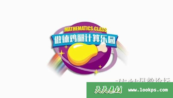 傲德鸡腿计算乐园（4-8岁必学）视频课程全83讲下载