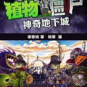 儿童有声故事《植物大战僵尸之神奇地下城》音频mp3全13集下载 儿童有声故事《植物大战僵尸之神奇地下城》音频mp3全13集下载