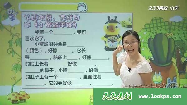 233网校 小学语文必学写作技巧之魔法启蒙篇 (二年级) 视频课程全11讲下载 233网校 小学语文必学写作技巧之魔法启蒙篇 (二年级) 视频课程全11讲下载