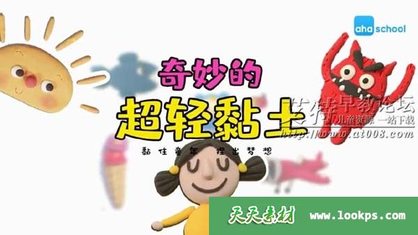 ahaschool《奇妙的超轻黏土世界》视频课程全20集下载