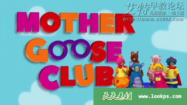 Mother Goose Club 鹅妈妈童谣 儿歌动画视频全114首下载