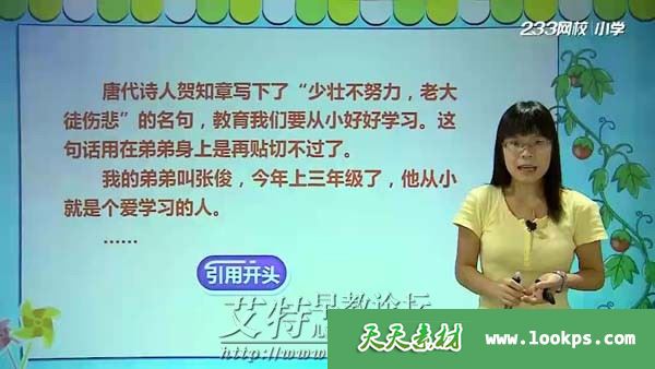 233网校 小学语文必学写作技巧之高效创新篇(五年级) 视频课程全8讲下载 233网校 小学语文必学写作技巧之高效创新篇(五年级) 视频课程全8讲下载