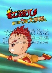 儿童搞笑励志神话动画片《红孩儿与大学院》第三季全52集下载 mp4国语720p 百度云网盘-天天素材网