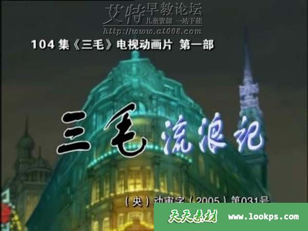 三毛流浪记第一部全26集下载 2006央视动画版