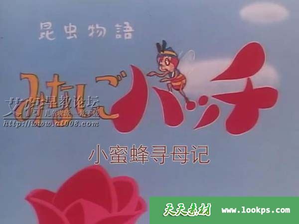 小蜜蜂寻母记/小蜜蜂寻亲记全91集下载