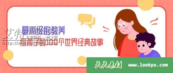 《最高级的教养,给孩子的100个世界经典故事》音频mp3全101集下载 《最高级的教养,给孩子的100个世界经典故事》音频mp3全101集下载