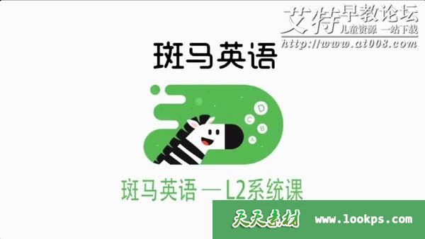 《斑马英语L2级》1-30周课程下载 《斑马英语L2级》1-30周课程下载