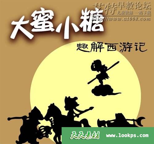 大糖小蜜《趣解西游记》音频m4a全271集下载