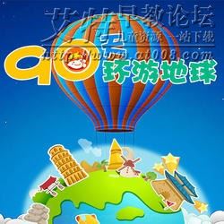 儿童科普百科地理有声故事《90天环游地球》音频mp3全89集下载