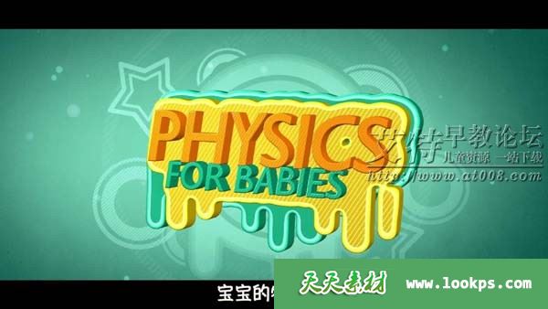 《宝宝的物理学 Physics for Babies》真人+动画视频全51集下载 mp4/1080p 百度云网盘-天天素材网