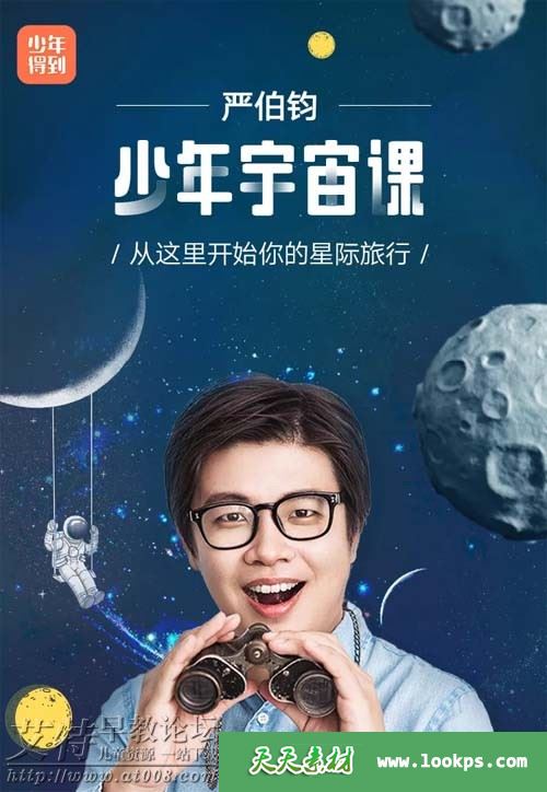 儿童科普百科课程《少年宇宙课》音频mp3全31集下载