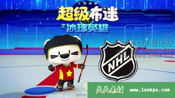 NHL合作动画片《超级布迷之冰球英雄》全10集下载