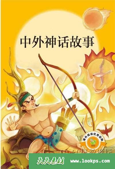 受益终生-中外百篇著名神话 音频mp3全100集下载