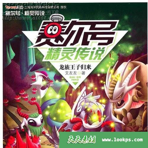 儿童科幻冒险有声故事《赛尔号精灵传说》下载 儿童科幻冒险有声故事《赛尔号精灵传说》下载