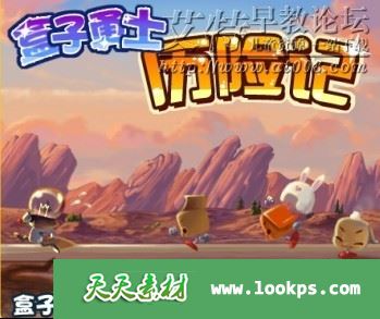 儿童有声冒险故事《盒子勇士历险记》音频mp3全300集下载 适合3-12岁 百度云网盘-天天素材网