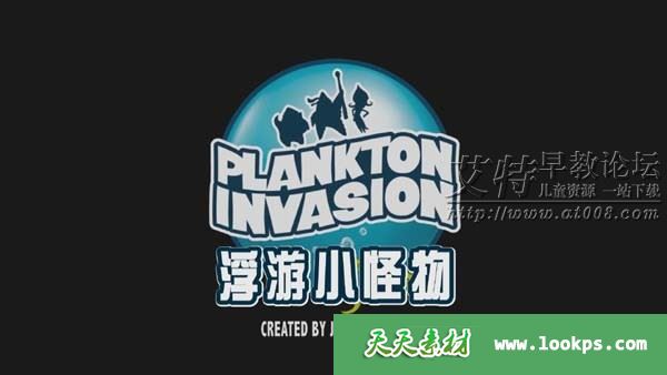 法国儿童搞笑动画片《浮游小怪物 Plankton Invasion》全78集下载 法国儿童搞笑动画片《浮游小怪物 Plankton Invasion》全78集下载